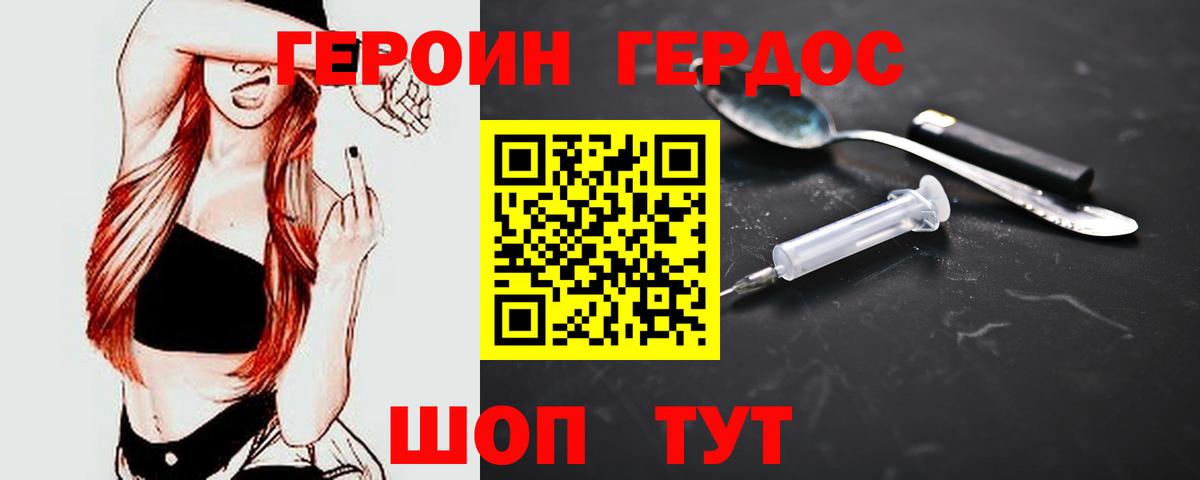 Героин герыч Советский